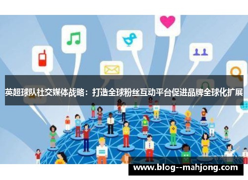 英超球队社交媒体战略:打造全球粉丝互动平台促进品牌全球化扩展 英超球队社交媒体战略:打造全球粉丝互动平台促进品牌全球化扩展