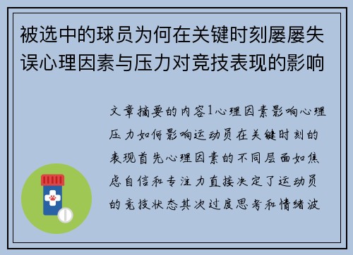 被选中的球员为何在关键时刻屡屡失误心理因素与压力对竞技表现的影响分析
