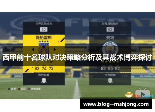 西甲前十名球队对决策略分析及其战术博弈探讨