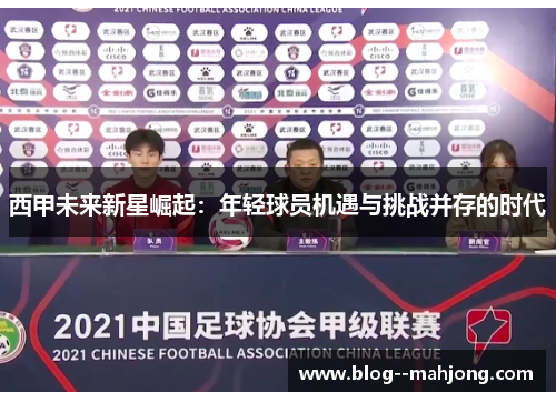 西甲未来新星崛起:年轻球员机遇与挑战并存的时代 西甲未来新星崛起:年轻球员机遇与挑战并存的时代
