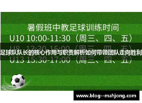 足球队队长的核心作用与职责解析如何带领团队走向胜利