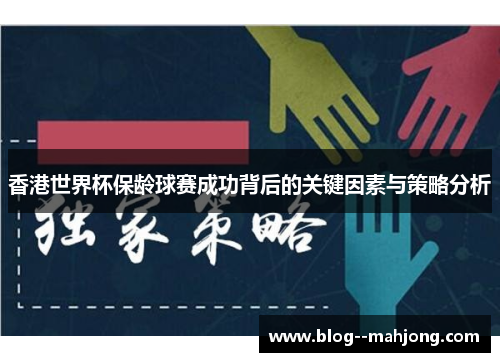 香港世界杯保龄球赛成功背后的关键因素与策略分析