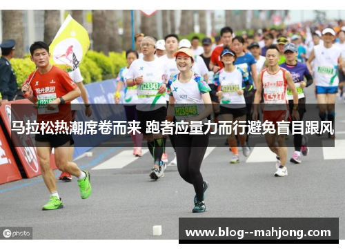 马拉松热潮席卷而来 跑者应量力而行避免盲目跟风