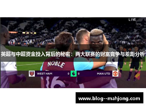 英超与中超资金投入背后的秘密：两大联赛的财富竞争与差距分析