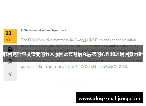 菲利克斯态度转变的五大原因及其背后深层次的心理和环境因素分析