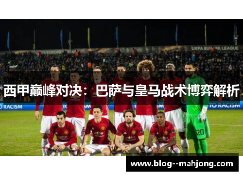 西甲巅峰对决:巴萨与皇马战术博弈解析 西甲巅峰对决:巴萨与皇马战术博弈解析