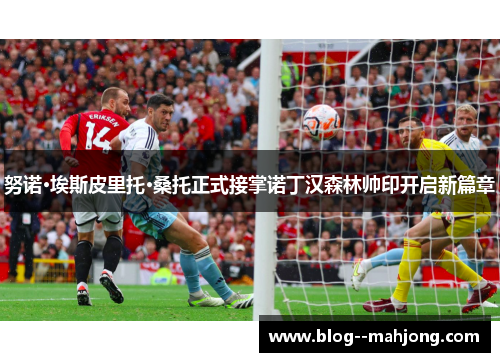 努诺·埃斯皮里托·桑托正式接掌诺丁汉森林帅印开启新篇章