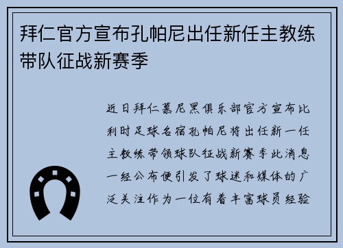 拜仁官方宣布孔帕尼出任新任主教练带队征战新赛季 拜仁官方宣布孔帕尼出任新任主教练带队征战新赛季
