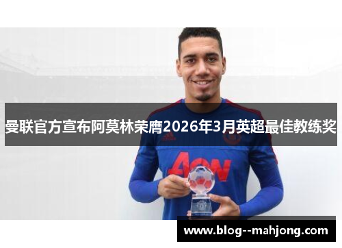 曼联官方宣布阿莫林荣膺2026年3月英超最佳教练奖