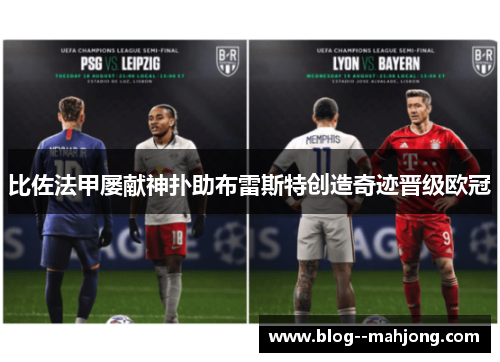 比佐法甲屡献神扑助布雷斯特创造奇迹晋级欧冠