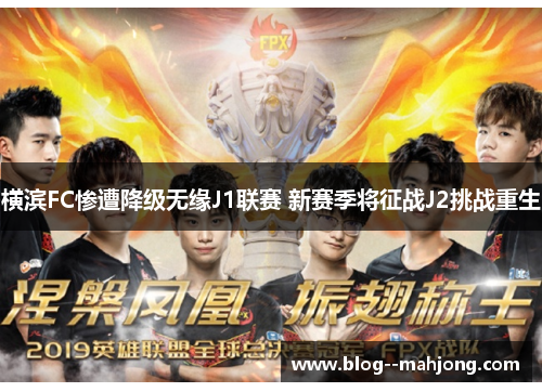 横滨FC惨遭降级无缘J1联赛 新赛季将征战J2挑战重生 横滨FC惨遭降级无缘J1联赛 新赛季将征战J2挑战重生