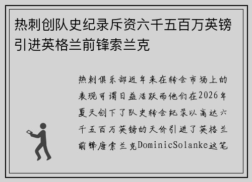 热刺创队史纪录斥资六千五百万英镑引进英格兰前锋索兰克