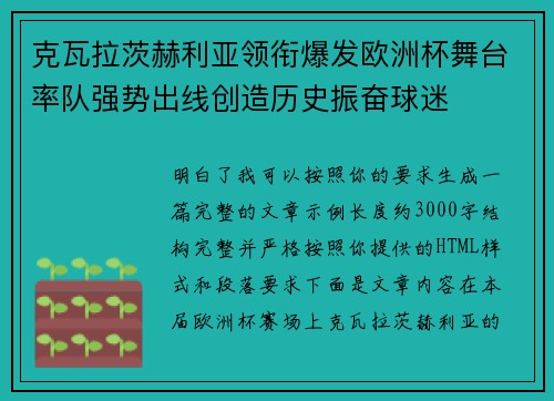 克瓦拉茨赫利亚领衔爆发欧洲杯舞台率队强势出线创造历史振奋球迷