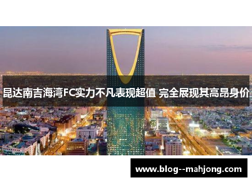 昆达南吉海湾FC实力不凡表现超值 完全展现其高昂身价