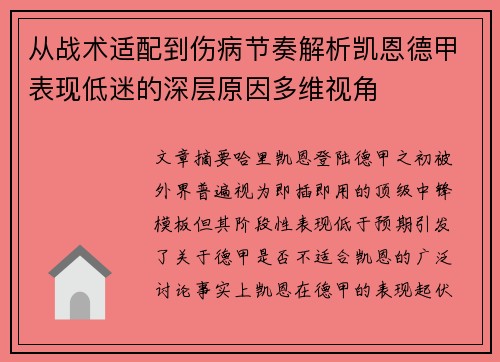 从战术适配到伤病节奏解析凯恩德甲表现低迷的深层原因多维视角