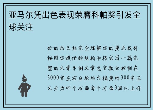 亚马尔凭出色表现荣膺科帕奖引发全球关注