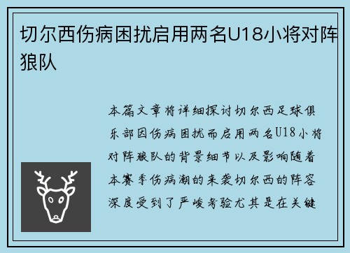 切尔西伤病困扰启用两名U18小将对阵狼队