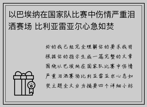 以巴埃纳在国家队比赛中伤情严重泪洒赛场 比利亚雷亚尔心急如焚