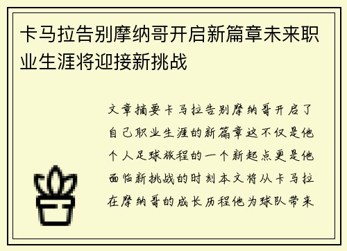 卡马拉告别摩纳哥开启新篇章未来职业生涯将迎接新挑战