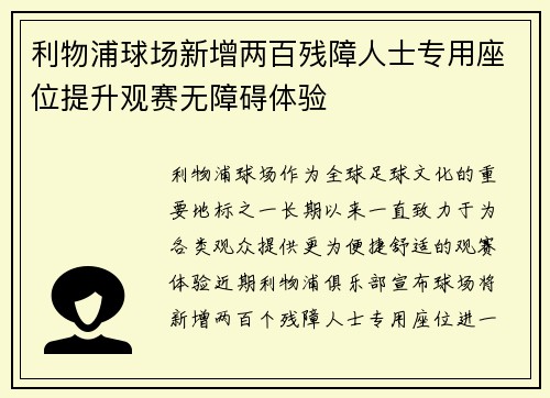 利物浦球场新增两百残障人士专用座位提升观赛无障碍体验