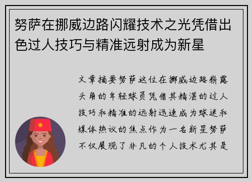 努萨在挪威边路闪耀技术之光凭借出色过人技巧与精准远射成为新星