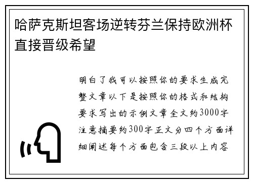 哈萨克斯坦客场逆转芬兰保持欧洲杯直接晋级希望