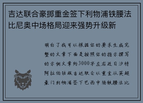 吉达联合豪掷重金签下利物浦铁腰法比尼奥中场格局迎来强势升级新