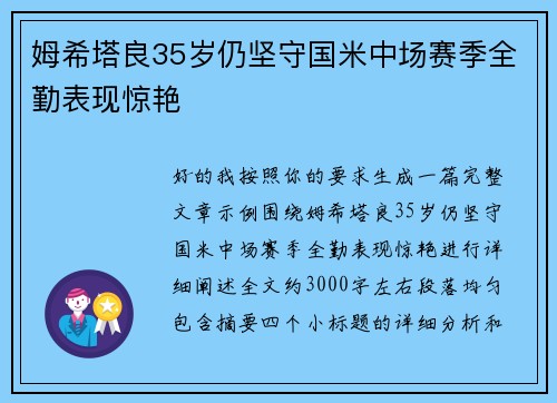 姆希塔良35岁仍坚守国米中场赛季全勤表现惊艳