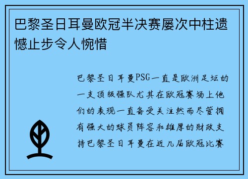 巴黎圣日耳曼欧冠半决赛屡次中柱遗憾止步令人惋惜
