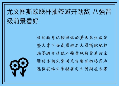 尤文图斯欧联杯抽签避开劲敌 八强晋级前景看好
