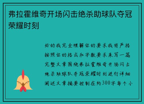 弗拉霍维奇开场闪击绝杀助球队夺冠荣耀时刻