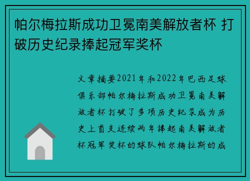 帕尔梅拉斯成功卫冕南美解放者杯 打破历史纪录捧起冠军奖杯