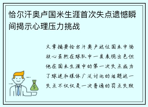 恰尔汗奥卢国米生涯首次失点遗憾瞬间揭示心理压力挑战