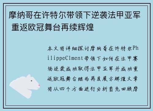 摩纳哥在许特尔带领下逆袭法甲亚军 重返欧冠舞台再续辉煌