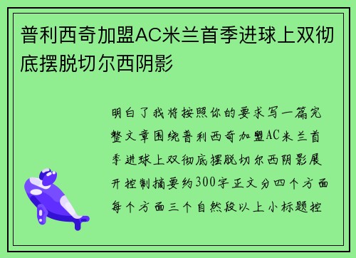 普利西奇加盟AC米兰首季进球上双彻底摆脱切尔西阴影