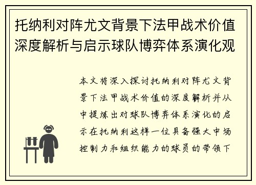 托纳利对阵尤文背景下法甲战术价值深度解析与启示球队博弈体系演化观察