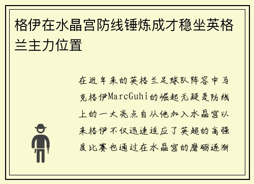 格伊在水晶宫防线锤炼成才稳坐英格兰主力位置