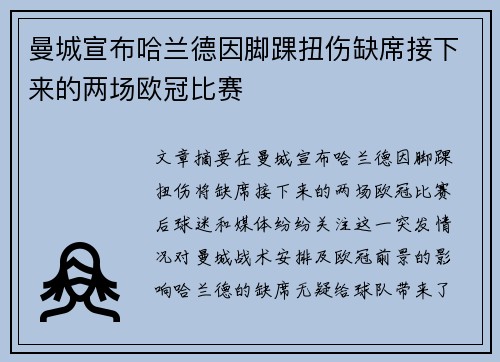 曼城宣布哈兰德因脚踝扭伤缺席接下来的两场欧冠比赛
