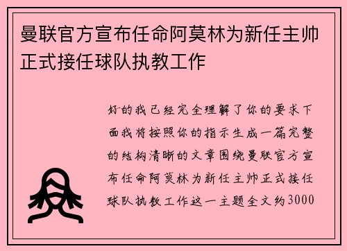 曼联官方宣布任命阿莫林为新任主帅正式接任球队执教工作