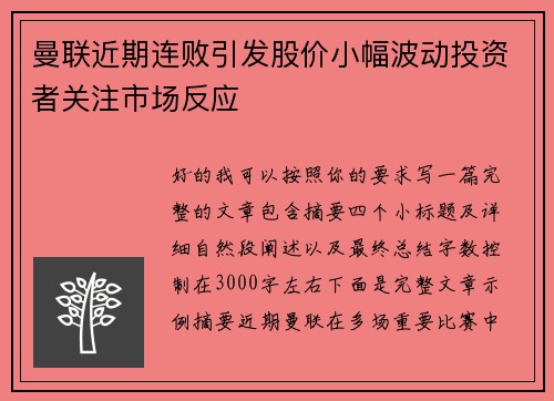 曼联近期连败引发股价小幅波动投资者关注市场反应