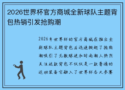 2026世界杯官方商城全新球队主题背包热销引发抢购潮