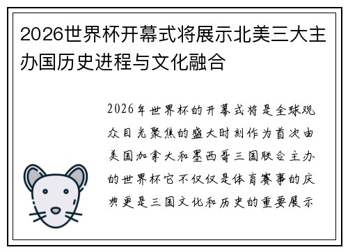 2026世界杯开幕式将展示北美三大主办国历史进程与文化融合