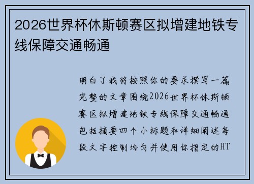 2026世界杯休斯顿赛区拟增建地铁专线保障交通畅通