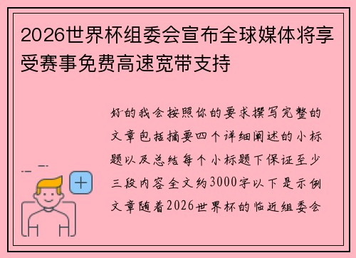 2026世界杯组委会宣布全球媒体将享受赛事免费高速宽带支持