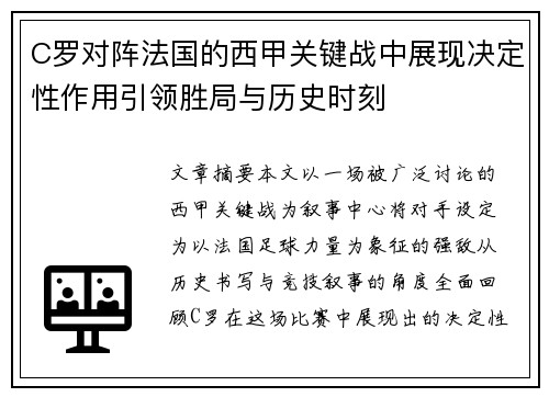C罗对阵法国的西甲关键战中展现决定性作用引领胜局与历史时刻