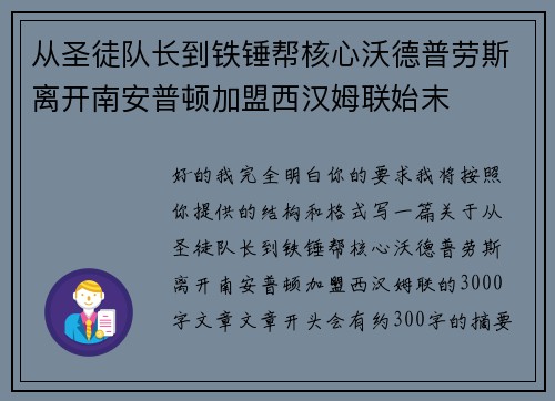 从圣徒队长到铁锤帮核心沃德普劳斯离开南安普顿加盟西汉姆联始末