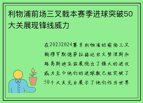 利物浦前场三叉戟本赛季进球突破50大关展现锋线威力