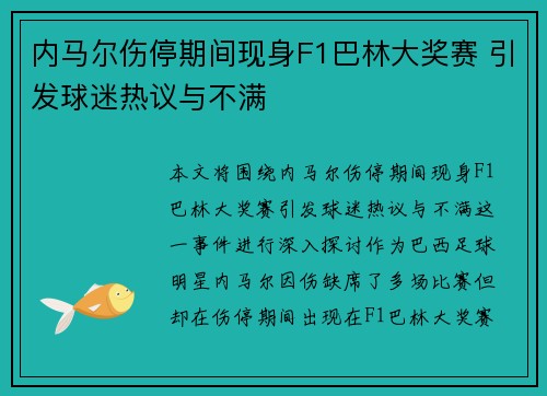 内马尔伤停期间现身F1巴林大奖赛 引发球迷热议与不满