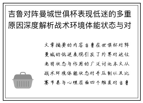 吉鲁对阵曼城世俱杯表现低迷的多重原因深度解析战术环境体能状态与对手压制 吉鲁对阵曼城世俱杯表现低迷的多重原因深度解析战术环境体能状态与对手压制