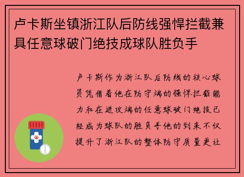 卢卡斯坐镇浙江队后防线强悍拦截兼具任意球破门绝技成球队胜负手